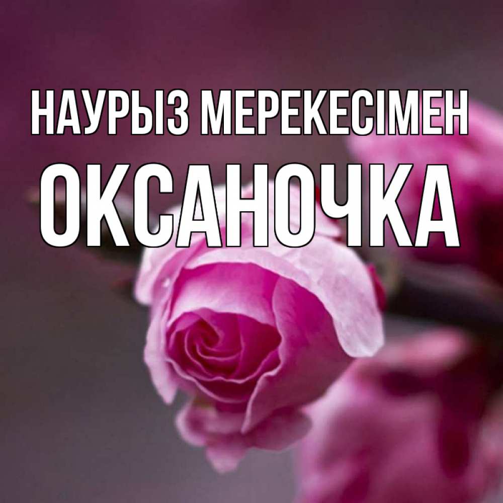 Күн сайын ашық хат с именем, Оксаночка Наурыз мерекесімен весна Онлайн тегін жүктеп алу тілектері бар керемет карта 