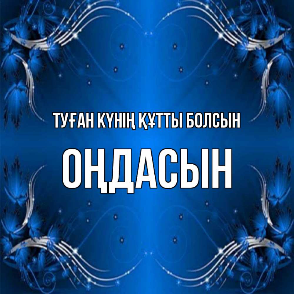 Күн сайын ашық хат с именем, ОҢДАСЫН Туған күнің құтты болсын красивая рамочка с узорами Онлайн тегін жүктеп алу тілектері бар керемет карта 