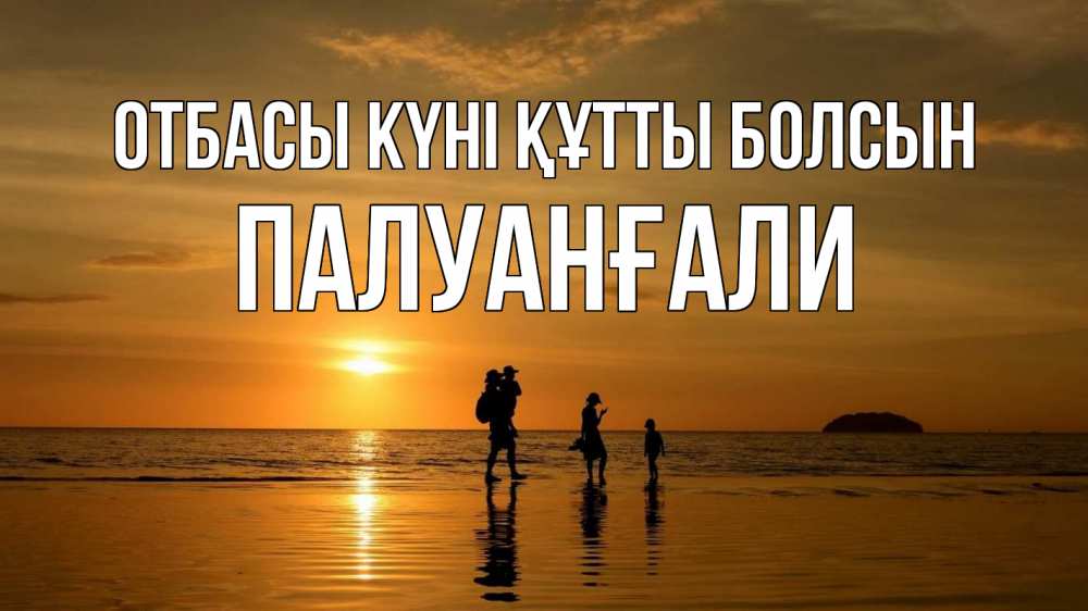Күн сайын ашық хат с именем, ПАЛУАНҒАЛИ отбасы күні құтты болсын с днем семьи Онлайн тегін жүктеп алу тілектері бар керемет карта 