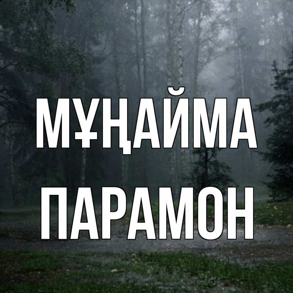 Күн сайын ашық хат с именем, Парамон Мұңайма осень Онлайн тегін жүктеп алу тілектері бар керемет карта 
