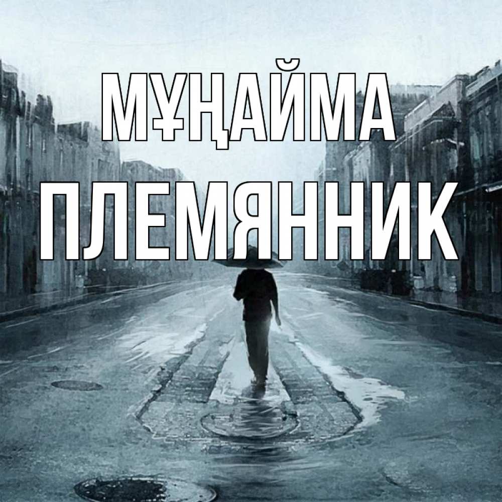 Күн сайын ашық хат с именем, Племянник Мұңайма опустевшая улица Онлайн тегін жүктеп алу тілектері бар керемет карта 