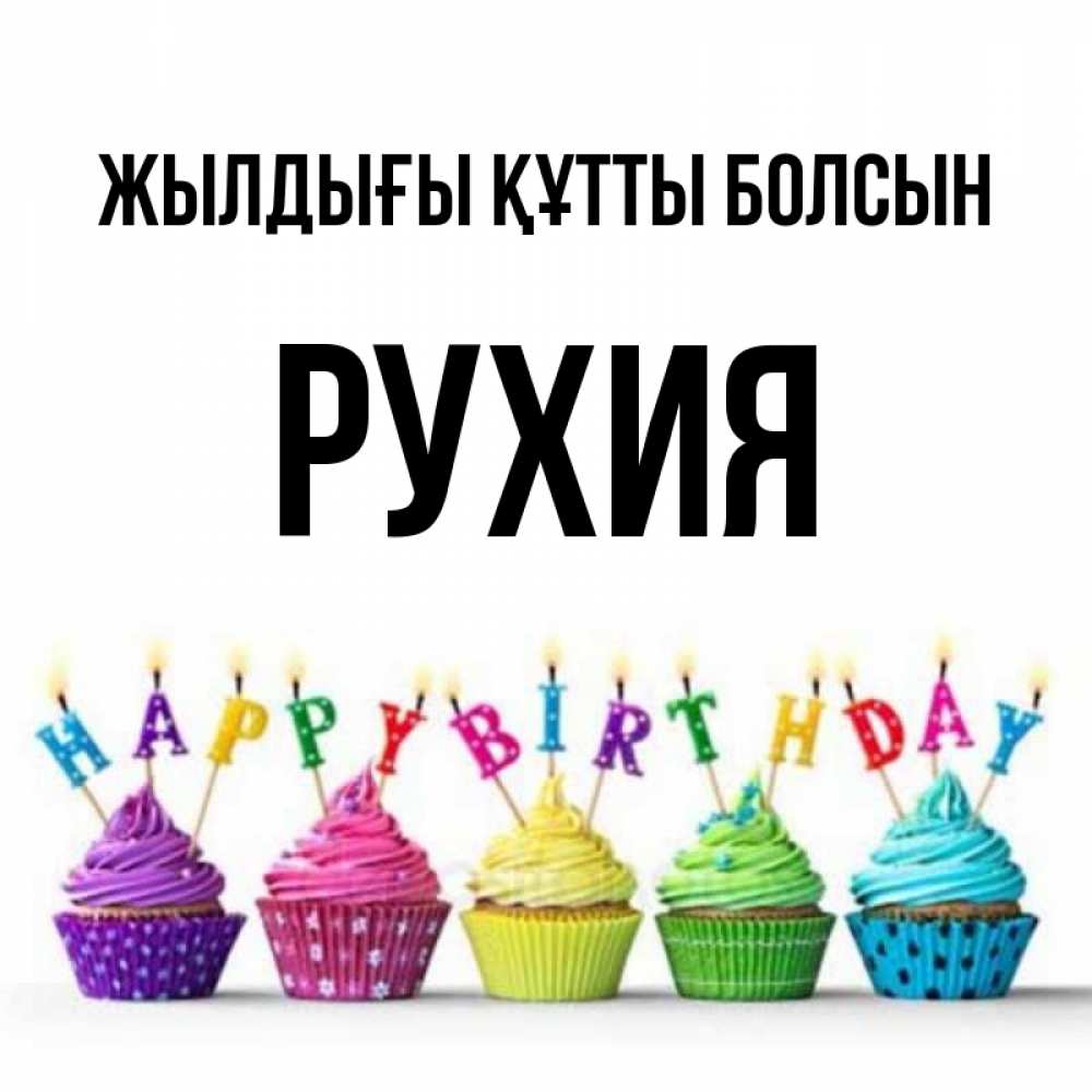 Күн сайын ашық хат с именем, РУХИЯ Жылдығы құтты болсын открытка ко дню рождения с разноцветными вкусняшками Онлайн тегін жүктеп алу тілектері бар керемет карта 