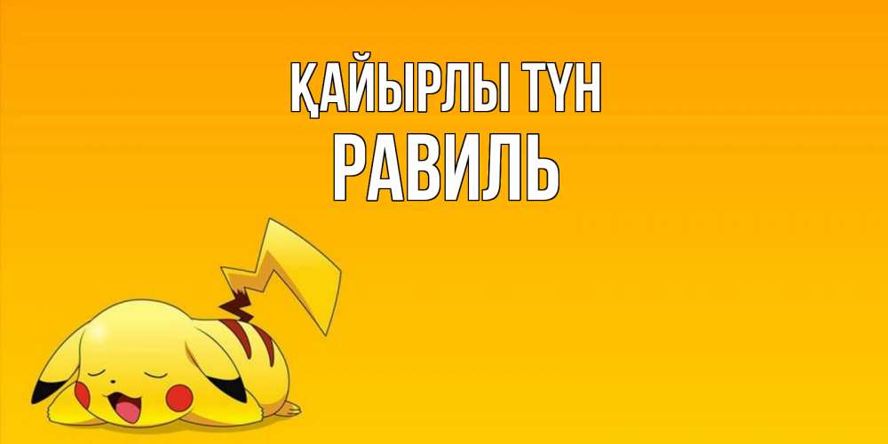 Күн сайын ашық хат с именем, Равиль Қайырлы түн Сладких снов открытка с покемоном Онлайн тегін жүктеп алу тілектері бар керемет карта 