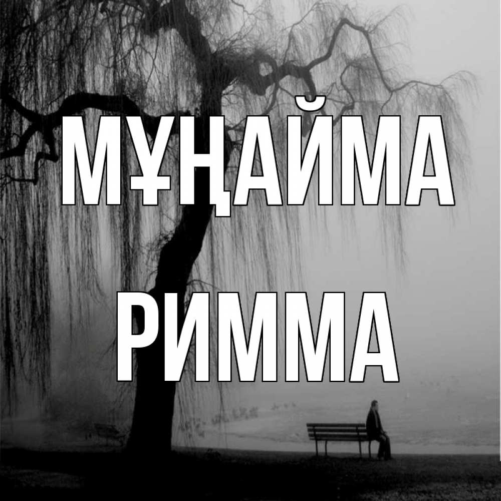 Күн сайын ашық хат с именем, Римма Мұңайма висящие ветки дерева и лавочка под деревом Онлайн тегін жүктеп алу тілектері бар керемет карта 
