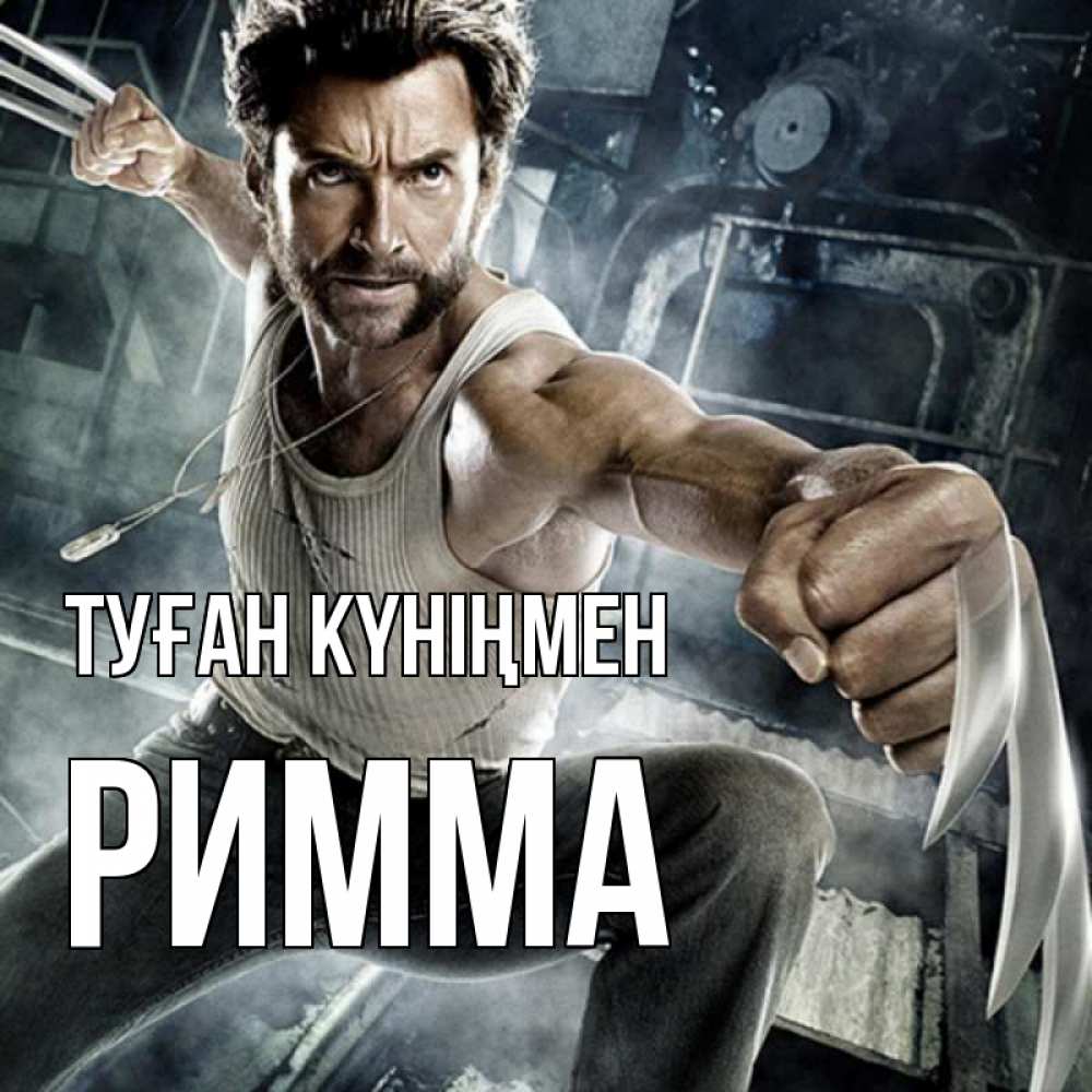 Күн сайын ашық хат с именем, Римма Туған күніңмен супергерой в ярости Онлайн тегін жүктеп алу тілектері бар керемет карта 