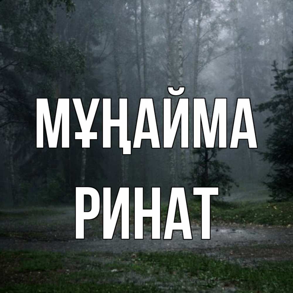 Күн сайын ашық хат с именем, Ринат Мұңайма осень Онлайн тегін жүктеп алу тілектері бар керемет карта 