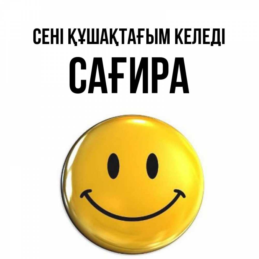Күн сайын ашық хат с именем, САҒИРА сені құшақтағым келеді открытки которые можно подписывать онлайн по своему усмотрению бесплатно Онлайн тегін жүктеп алу тілектері бар керемет карта 