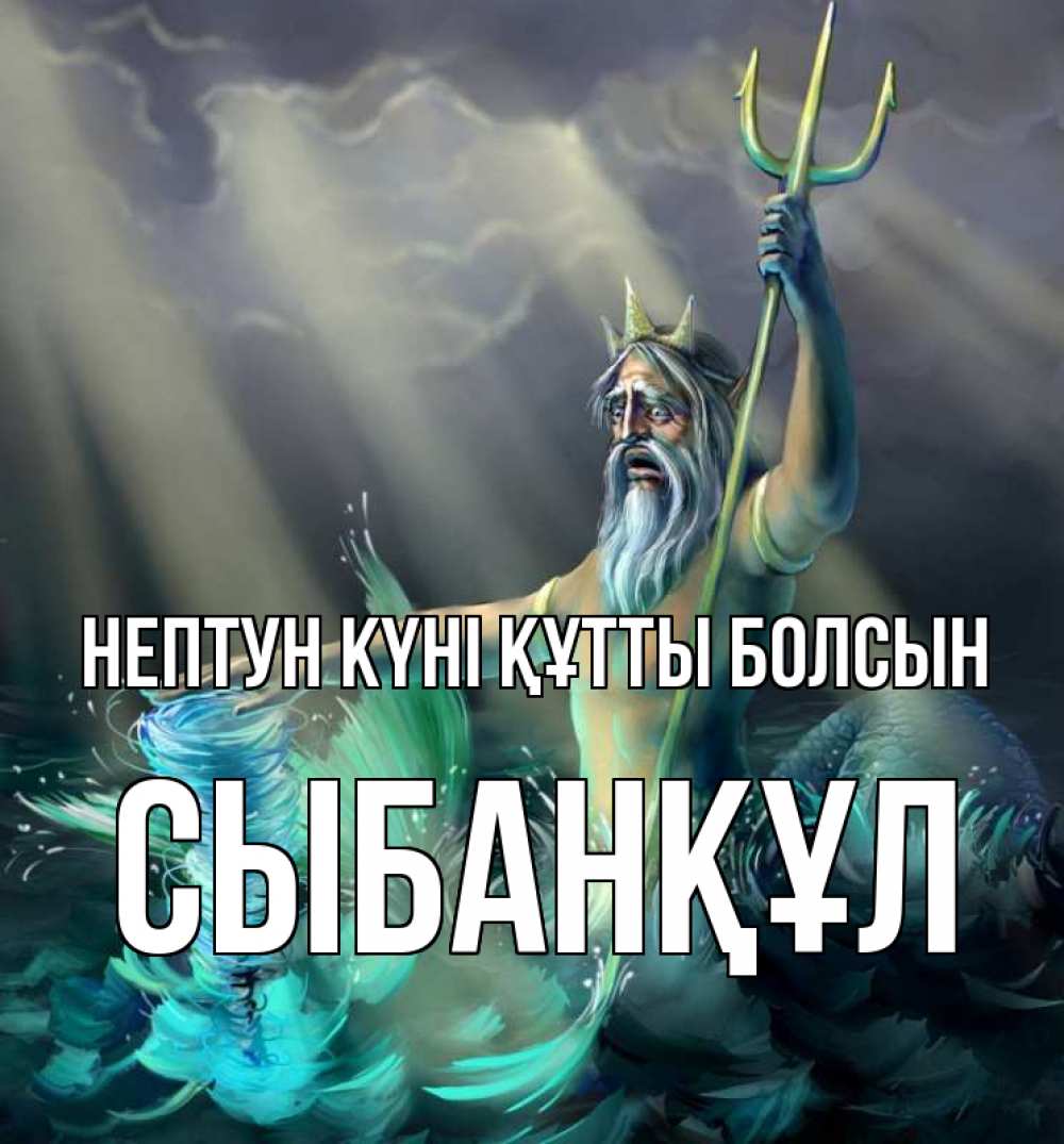 Күн сайын ашық хат с именем, СЫБАНҚҰЛ нептун күні құтты болсын с днем Нептуна Онлайн тегін жүктеп алу тілектері бар керемет карта 