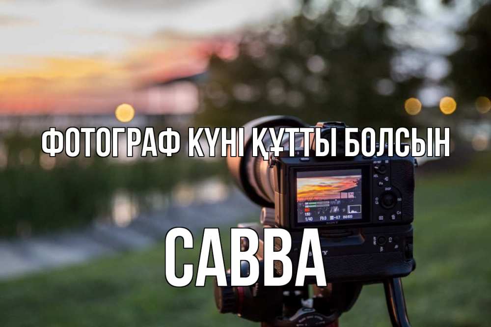 Күн сайын ашық хат с именем, Савва Фотограф күні құтты болсын с днем фотографа Онлайн тегін жүктеп алу тілектері бар керемет карта 