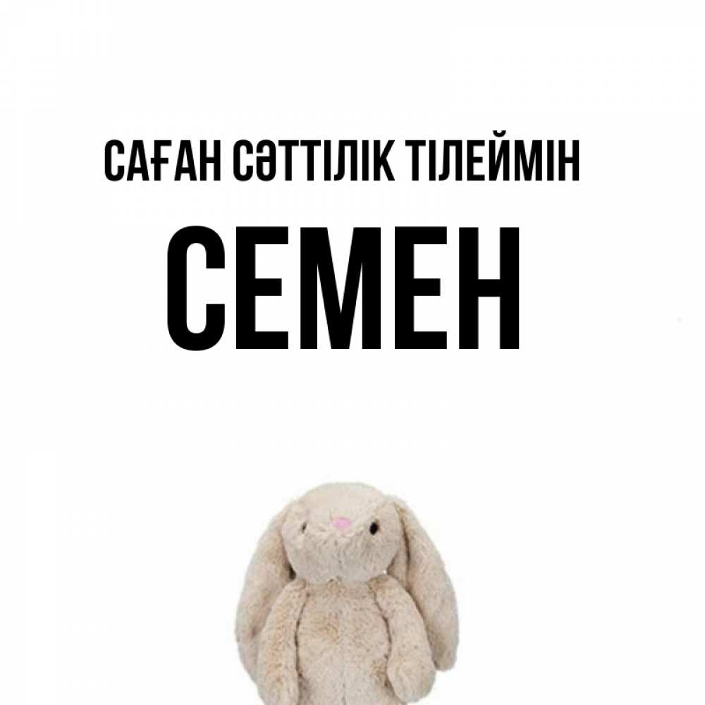 Күн сайын ашық хат с именем, Семен Саған сәттілік тілеймін сайт создаватель открыток Онлайн тегін жүктеп алу тілектері бар керемет карта 