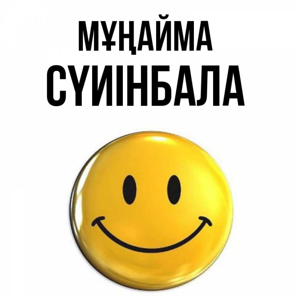 Күн сайын ашық хат с именем, СҮИІНБАЛА Мұңайма триде смайл Онлайн тегін жүктеп алу тілектері бар керемет карта 
