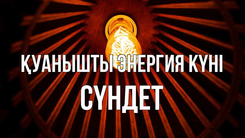 Күн сайын ашық хат с именем, СҮНДЕТ Қуанышты энергия күні лампа Онлайн тегін жүктеп алу тілектері бар керемет карта 