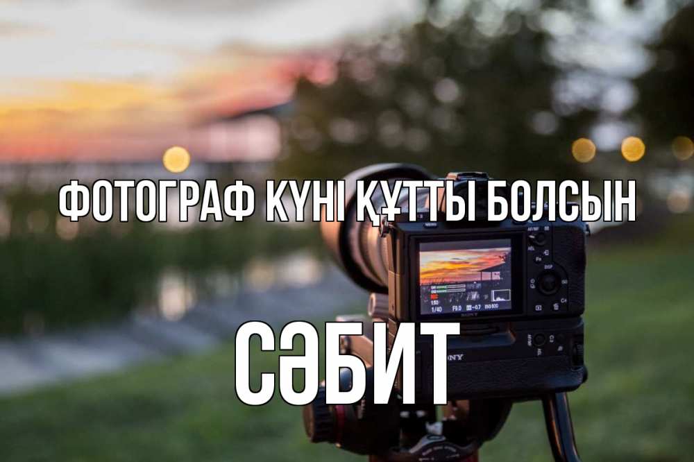 Күн сайын ашық хат с именем, СӘБИТ Фотограф күні құтты болсын с днем фотографа Онлайн тегін жүктеп алу тілектері бар керемет карта 