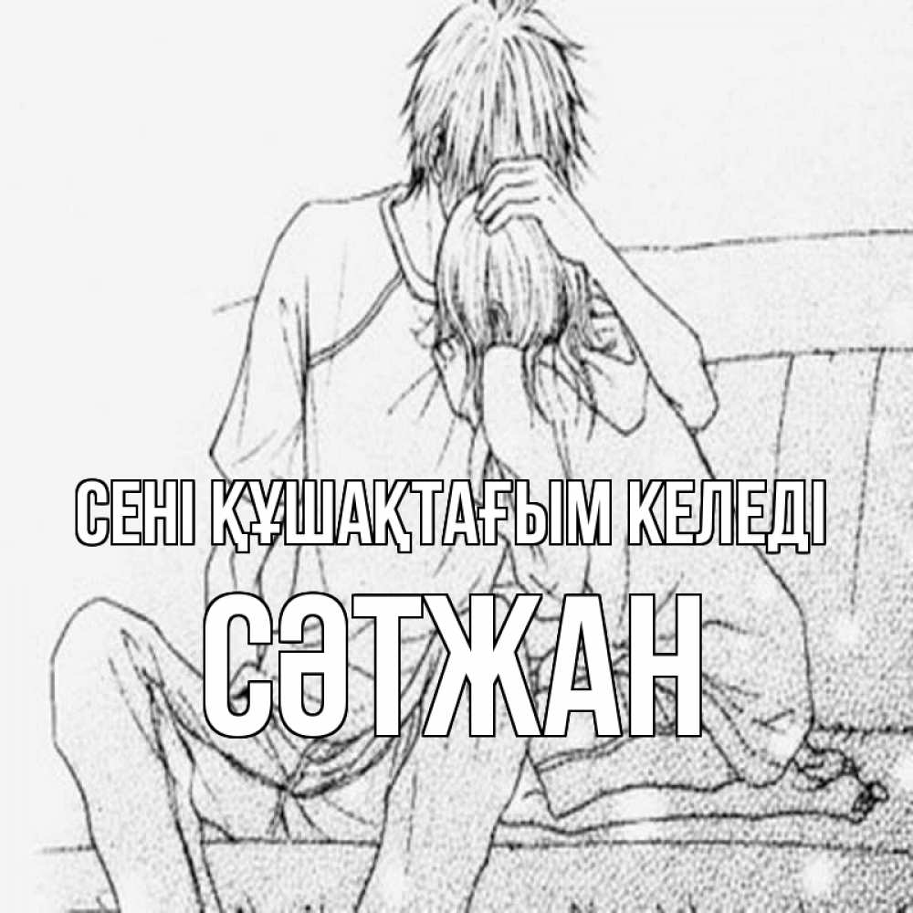 Күн сайын ашық хат с именем, СӘТЖАН сені құшақтағым келеді карандаш Онлайн тегін жүктеп алу тілектері бар керемет карта 