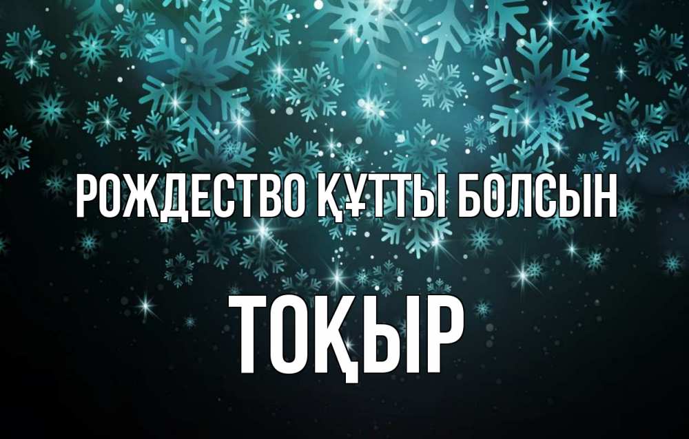 Күн сайын ашық хат с именем, ТОҚЫР Рождество құтты болсын Снежинки Онлайн тегін жүктеп алу тілектері бар керемет карта 