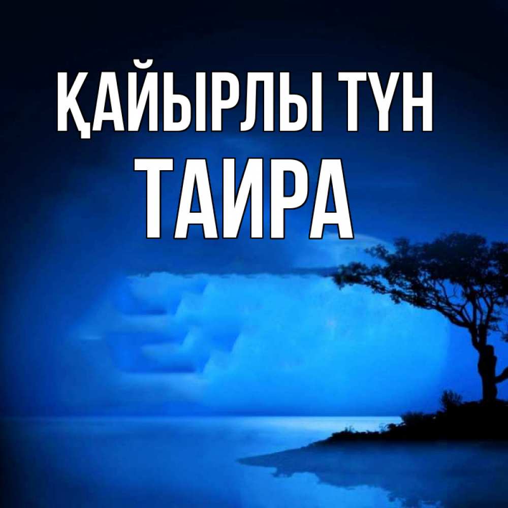 Күн сайын ашық хат с именем, Таира Қайырлы түн ночное побережье Онлайн тегін жүктеп алу тілектері бар керемет карта 
