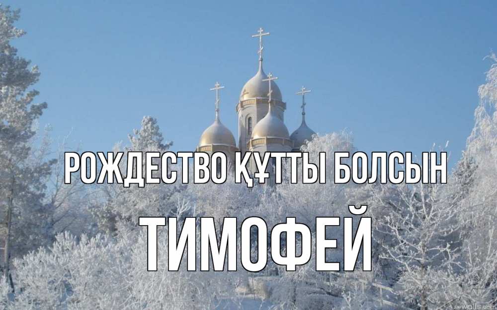 Күн сайын ашық хат с именем, Тимофей Рождество құтты болсын храм, зима, лес, церковь Онлайн тегін жүктеп алу тілектері бар керемет карта 