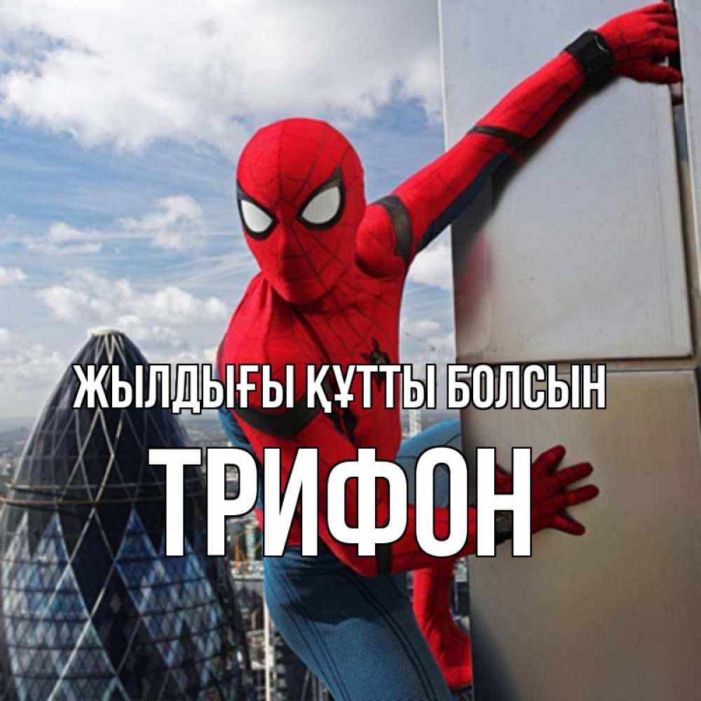 Күн сайын ашық хат с именем, Трифон Жылдығы құтты болсын Марвел Онлайн тегін жүктеп алу тілектері бар керемет карта 