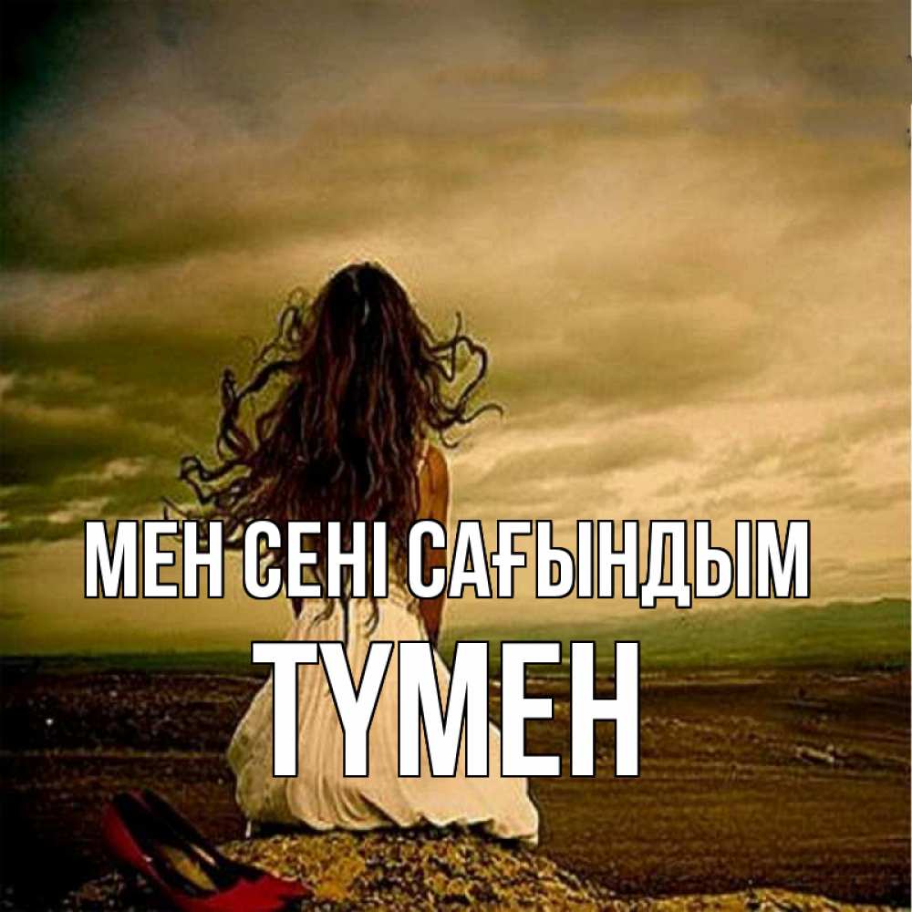 Күн сайын ашық хат с именем, ТҮМЕН Мен сені сағындым возвращайся Онлайн тегін жүктеп алу тілектері бар керемет карта 