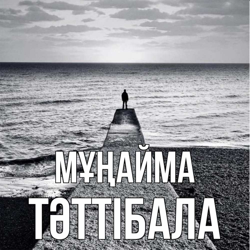 Күн сайын ашық хат с именем, ТӘТТІБАЛА Мұңайма море Онлайн тегін жүктеп алу тілектері бар керемет карта 