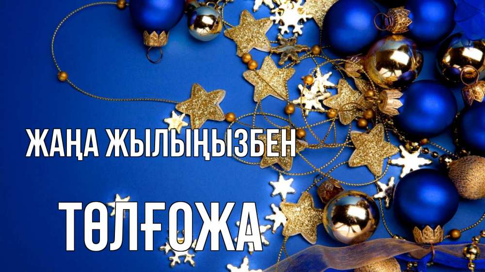 Күн сайын ашық хат с именем, ТӨЛҒОЖА Жаңа жылыңызбен ёлочные украшения Онлайн тегін жүктеп алу тілектері бар керемет карта 