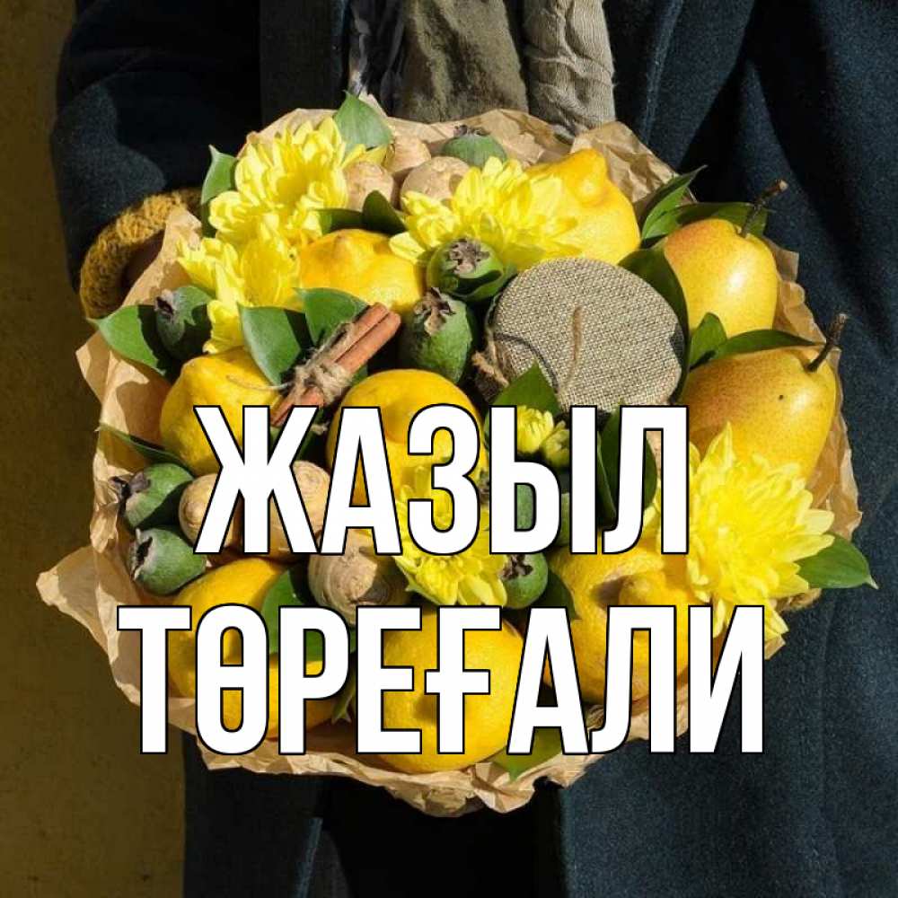 Күн сайын ашық хат с именем, Төреғали Жазыл букет витаминов Онлайн тегін жүктеп алу тілектері бар керемет карта 