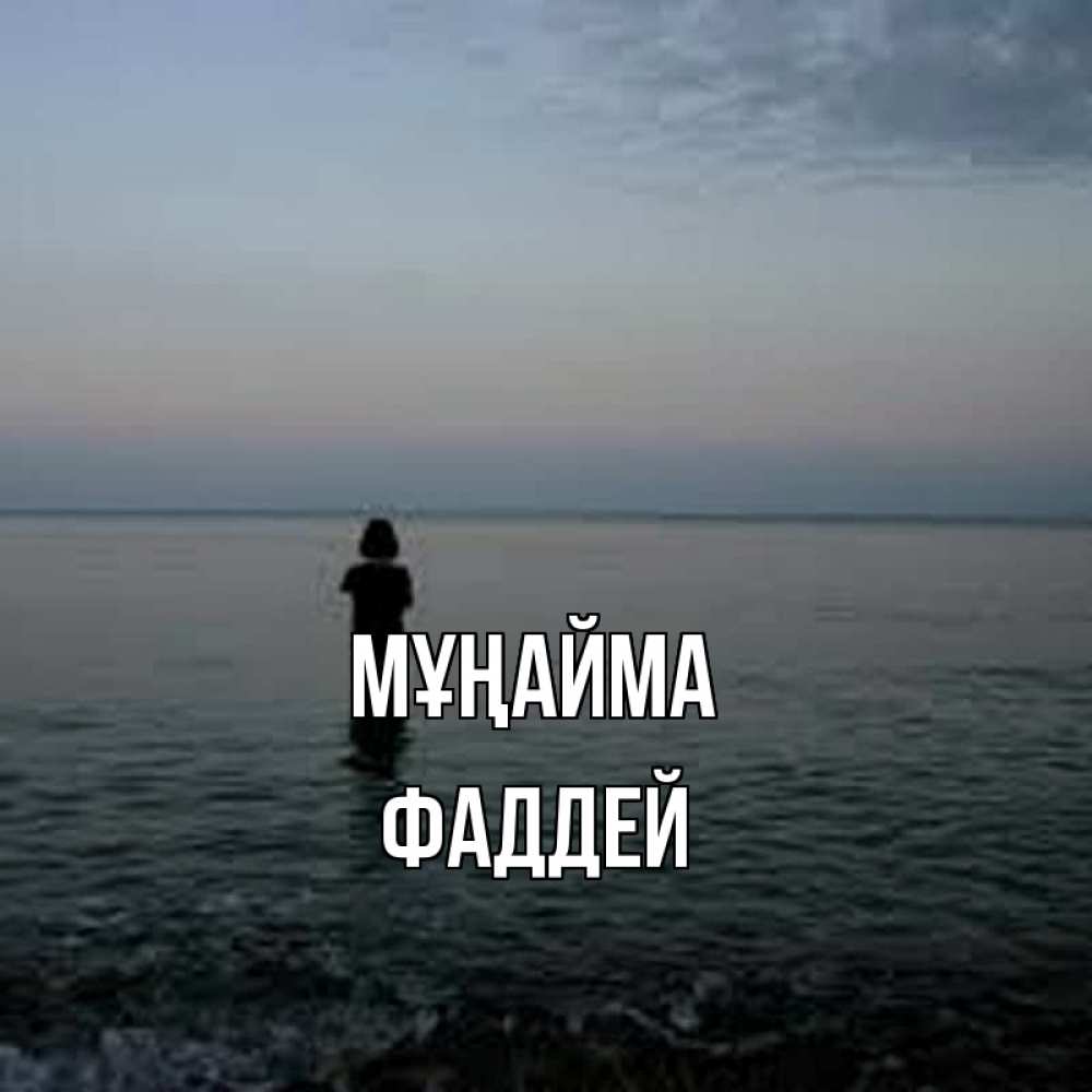 Күн сайын ашық хат с именем, Фаддей Мұңайма девушка Онлайн тегін жүктеп алу тілектері бар керемет карта 