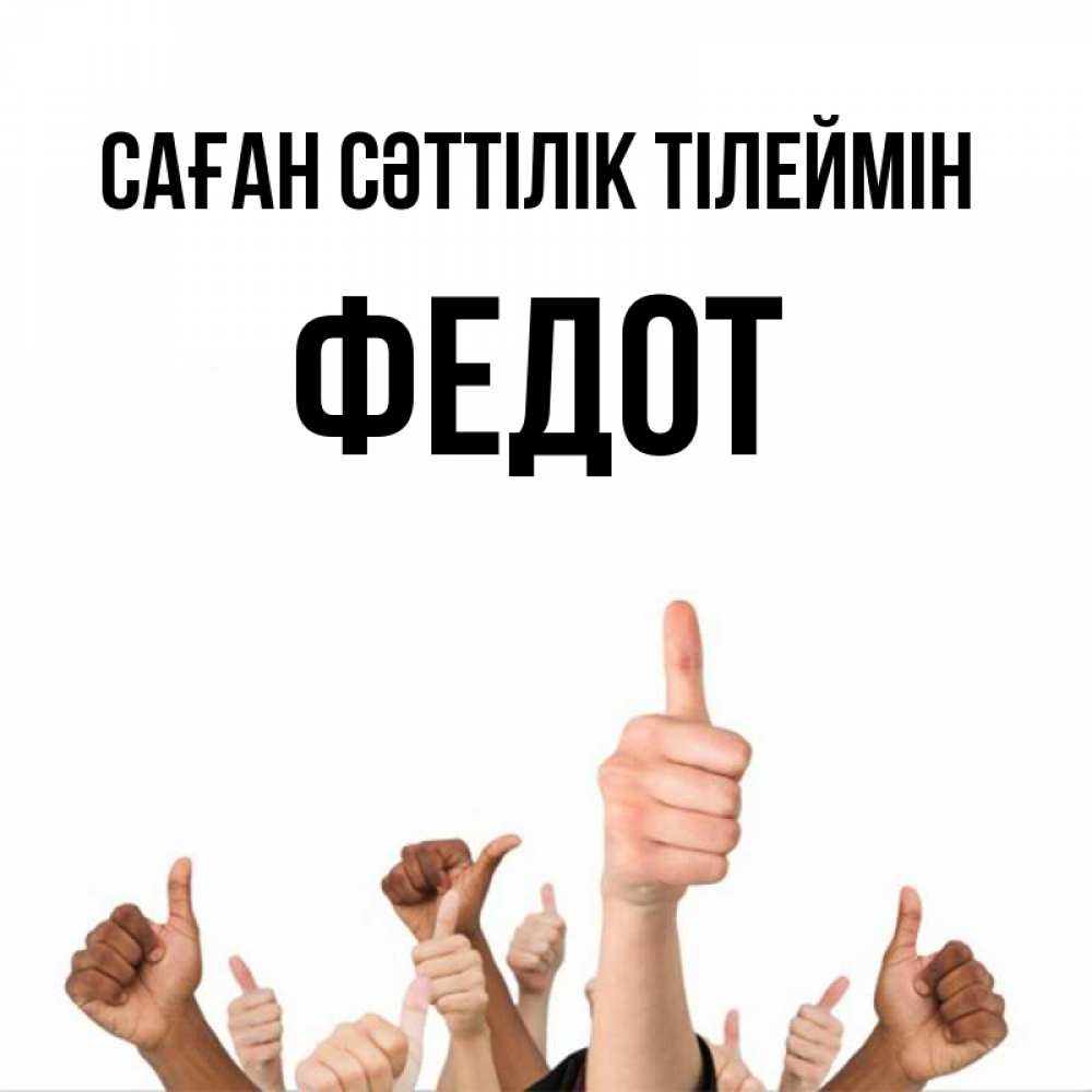 Күн сайын ашық хат с именем, Федот Саған сәттілік тілеймін молодцом Онлайн тегін жүктеп алу тілектері бар керемет карта 