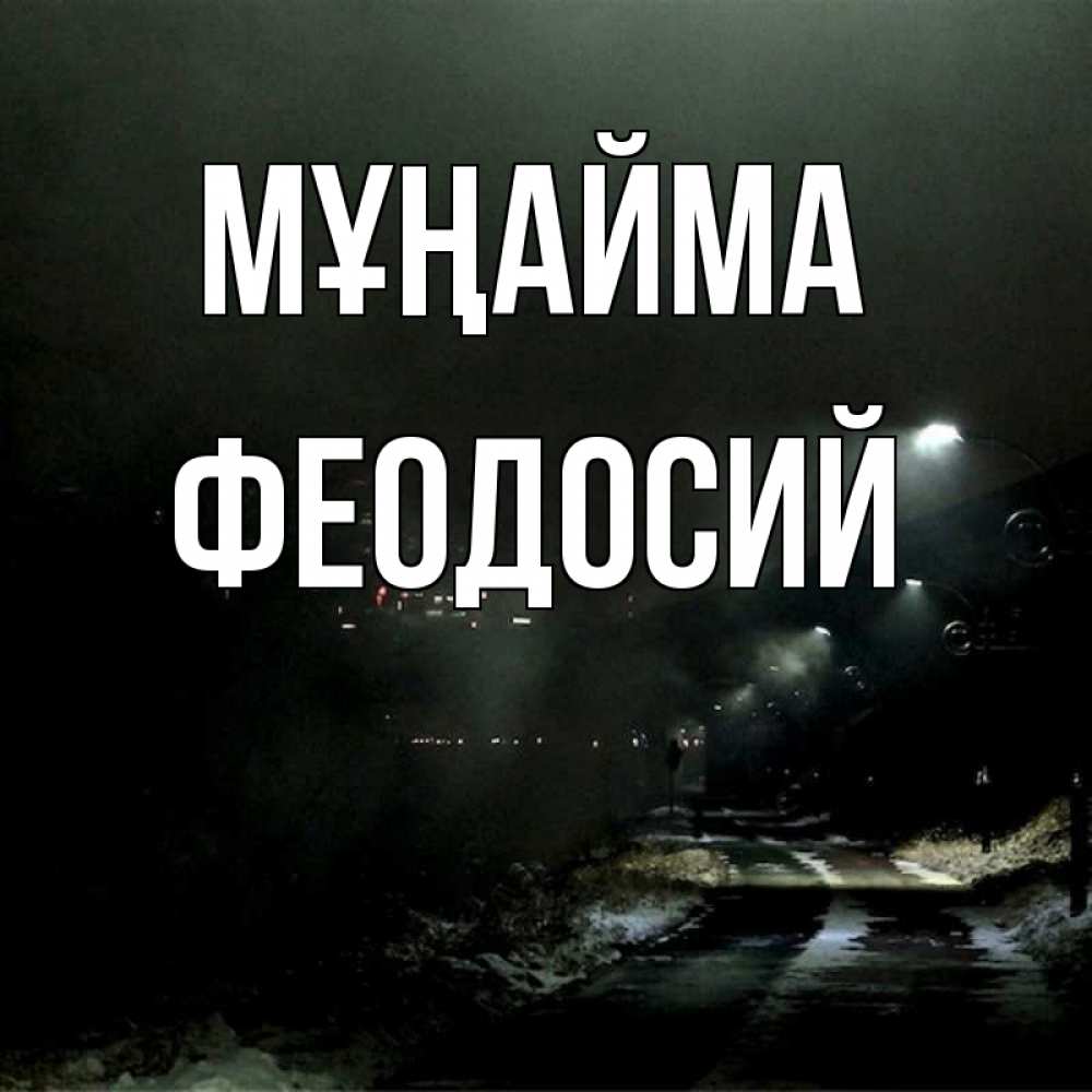 Күн сайын ашық хат с именем, Феодосий Мұңайма фонари Онлайн тегін жүктеп алу тілектері бар керемет карта 