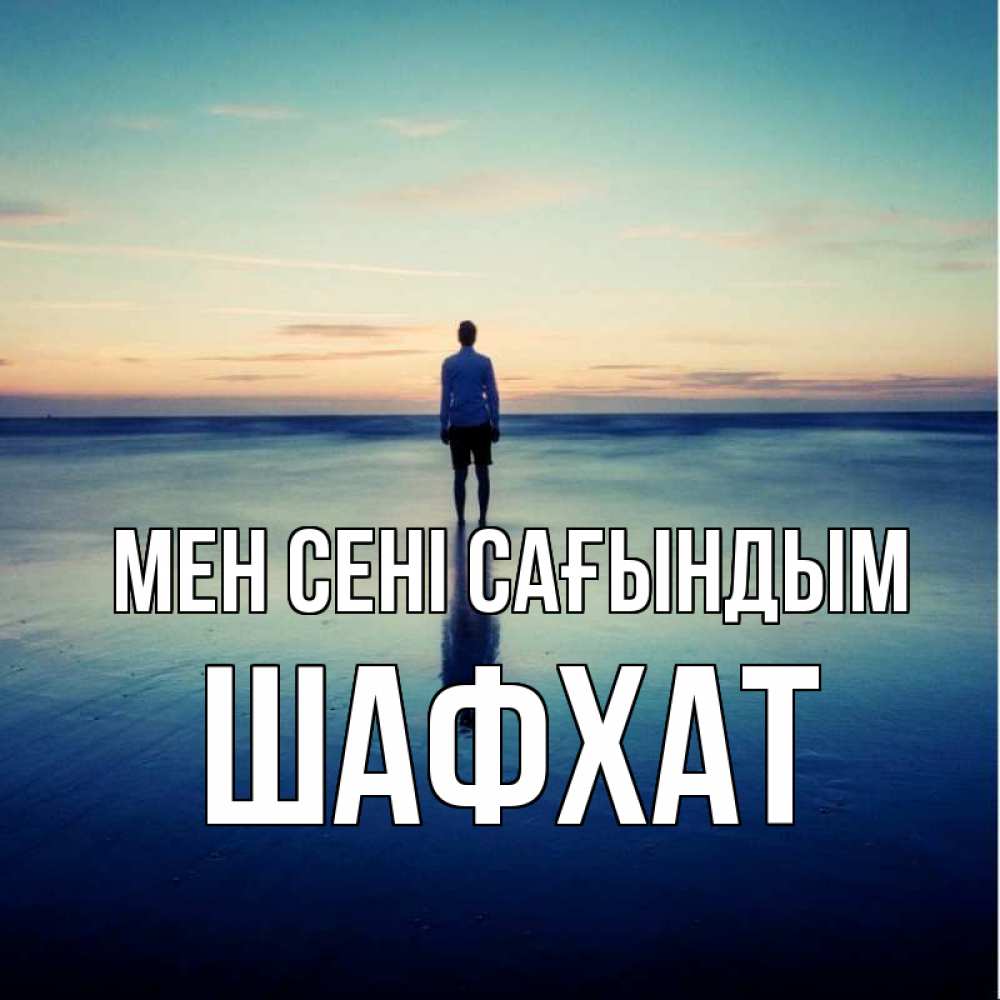 Күн сайын ашық хат с именем, ШАФХАТ Мен сені сағындым зима Онлайн тегін жүктеп алу тілектері бар керемет карта 