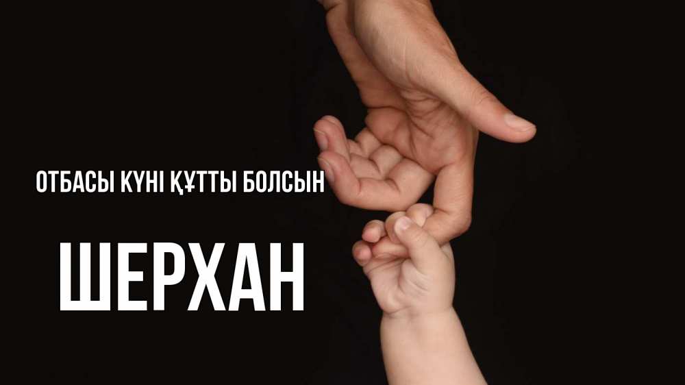 Күн сайын ашық хат с именем, ШЕРХАН отбасы күні құтты болсын с днем семьи Онлайн тегін жүктеп алу тілектері бар керемет карта 