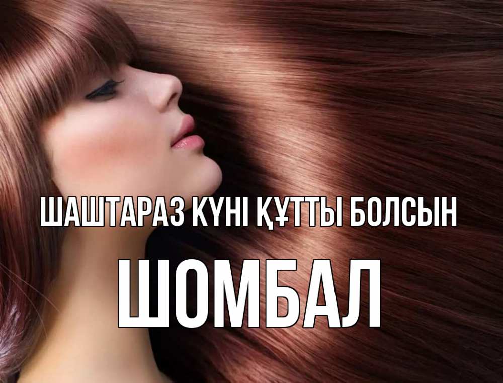 Күн сайын ашық хат с именем, ШОМБАЛ Шаштараз күні құтты болсын модель Онлайн тегін жүктеп алу тілектері бар керемет карта 
