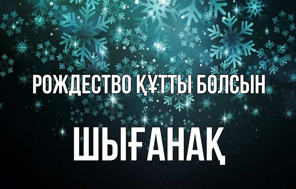 Күн сайын ашық хат с именем, ШЫҒАНАҚ Рождество құтты болсын Снежинки Онлайн тегін жүктеп алу тілектері бар керемет карта 