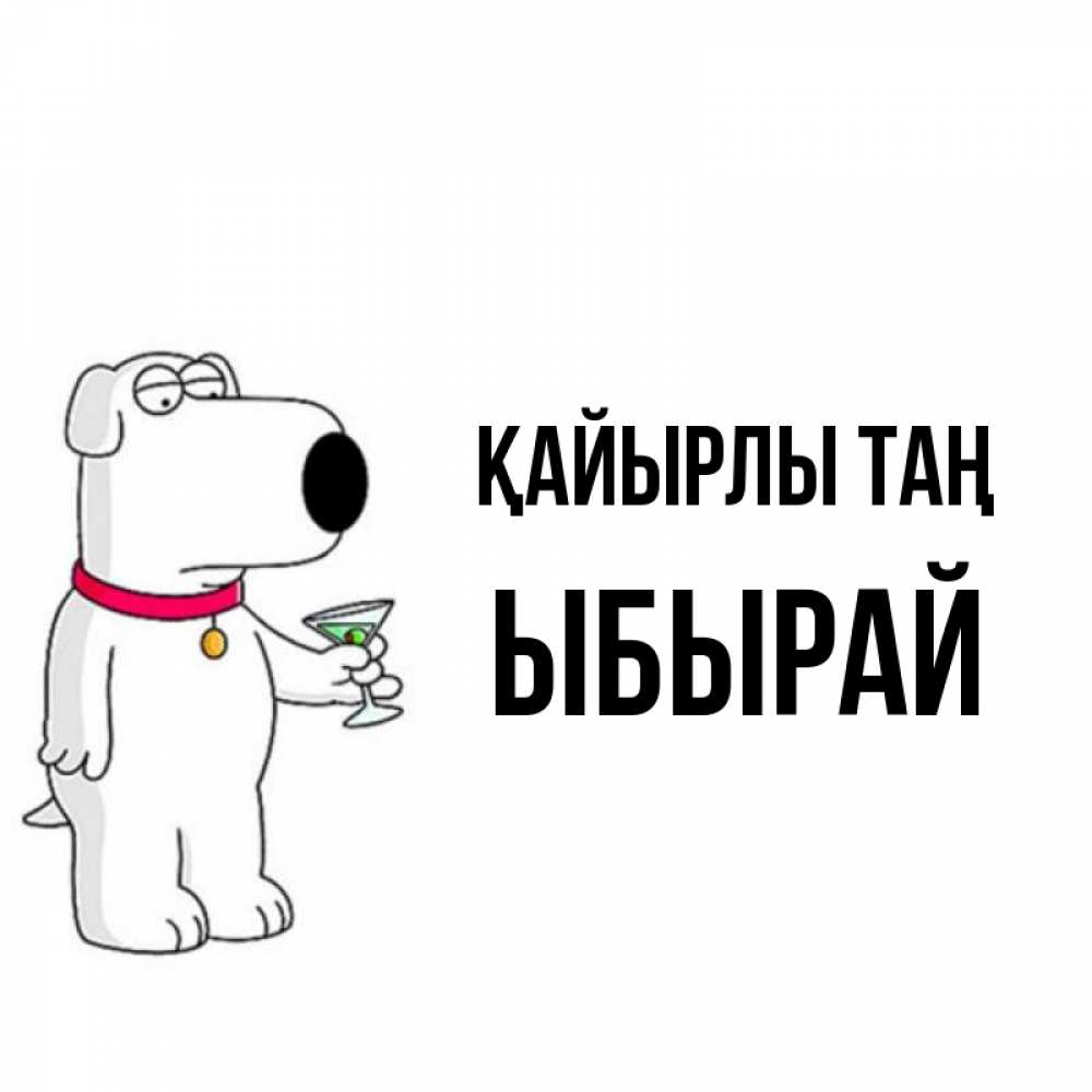 Күн сайын ашық хат с именем, ЫБЫРАЙ Қайырлы таң герои мультфильмов белый пес Онлайн тегін жүктеп алу тілектері бар керемет карта 