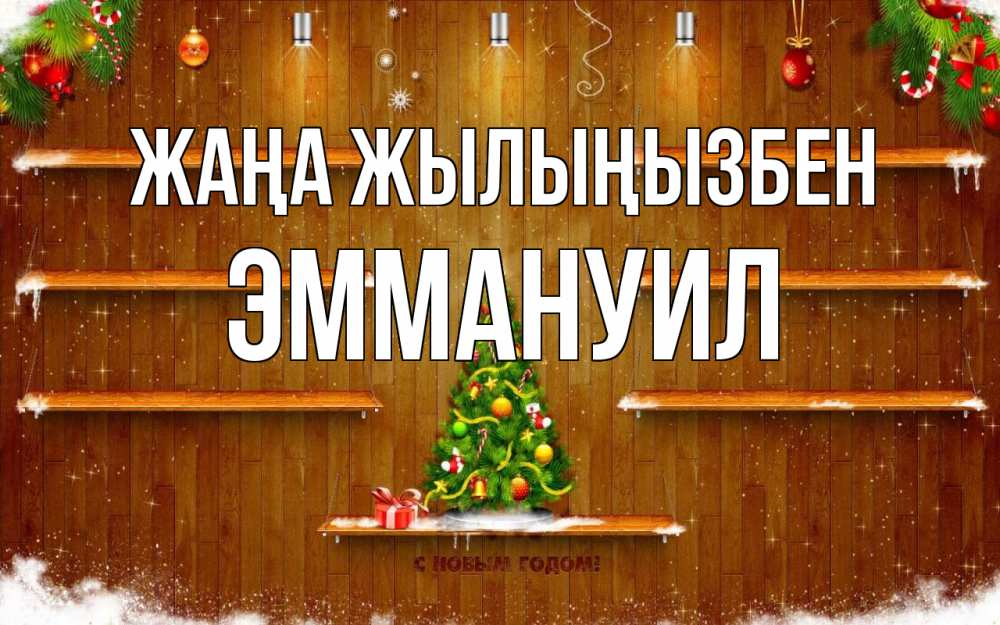 Күн сайын ашық хат с именем, Эммануил Жаңа жылыңызбен с новым годом Онлайн тегін жүктеп алу тілектері бар керемет карта 