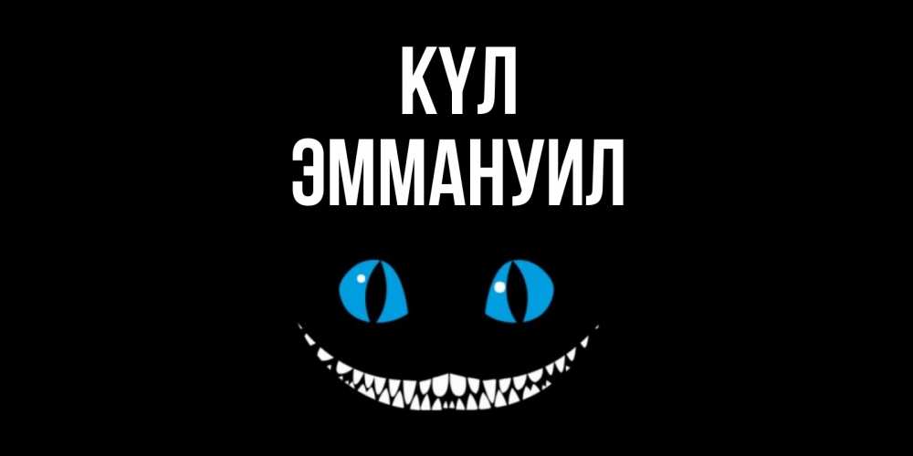 Күн сайын ашық хат с именем, Эммануил күл кот улыбается Онлайн тегін жүктеп алу тілектері бар керемет карта 