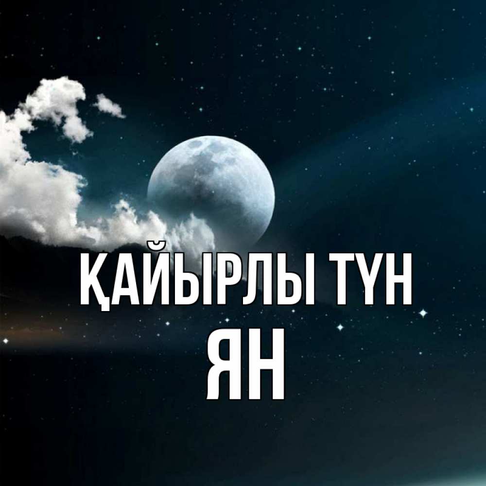 Күн сайын ашық хат с именем, Ян Қайырлы түн облака в лунном свете Онлайн тегін жүктеп алу тілектері бар керемет карта 