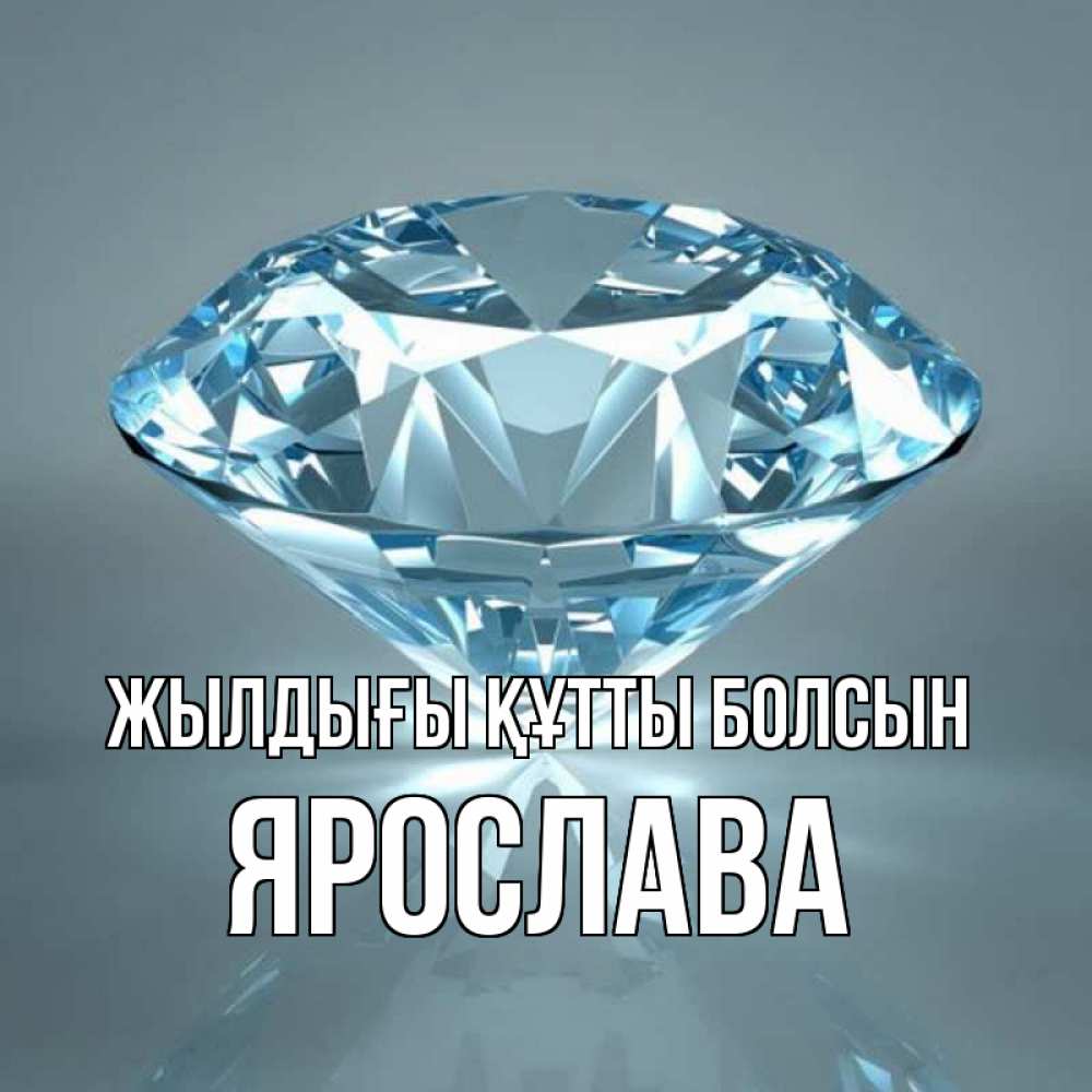 Күн сайын ашық хат с именем, Ярослава Жылдығы құтты болсын с бриллиантом голубого цвета Онлайн тегін жүктеп алу тілектері бар керемет карта 