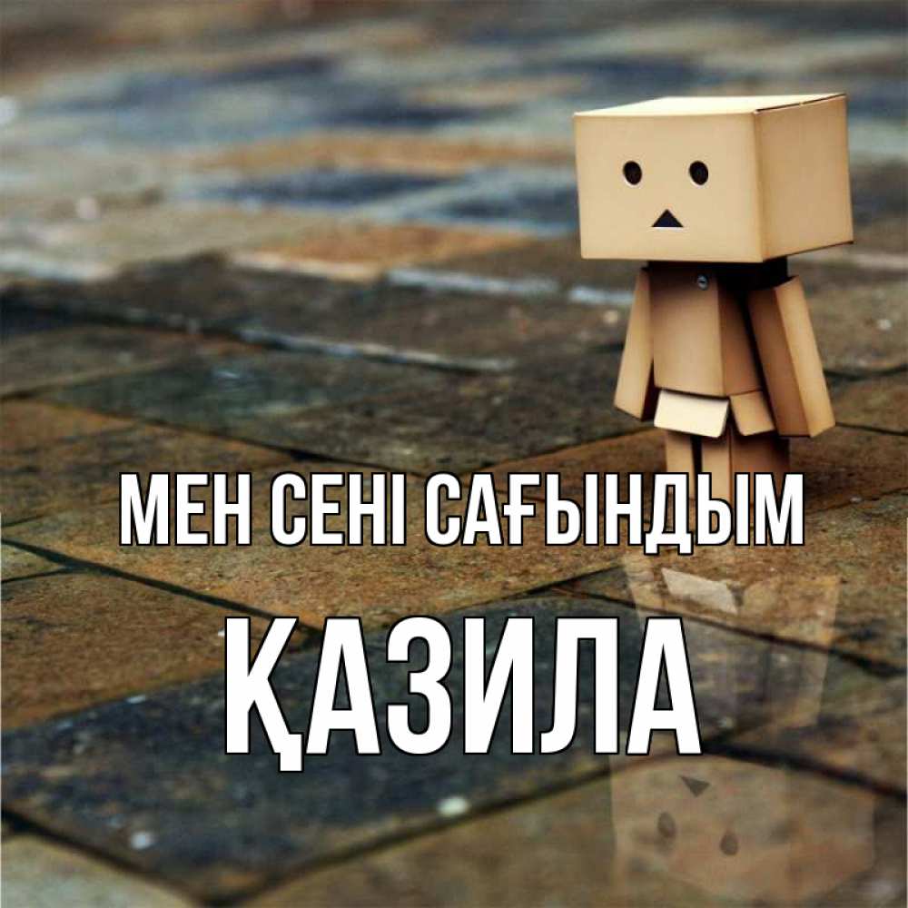 Күн сайын ашық хат с именем, ҚАЗИЛА Мен сені сағындым куколка из картона в стиле майнкрафт Онлайн тегін жүктеп алу тілектері бар керемет карта 