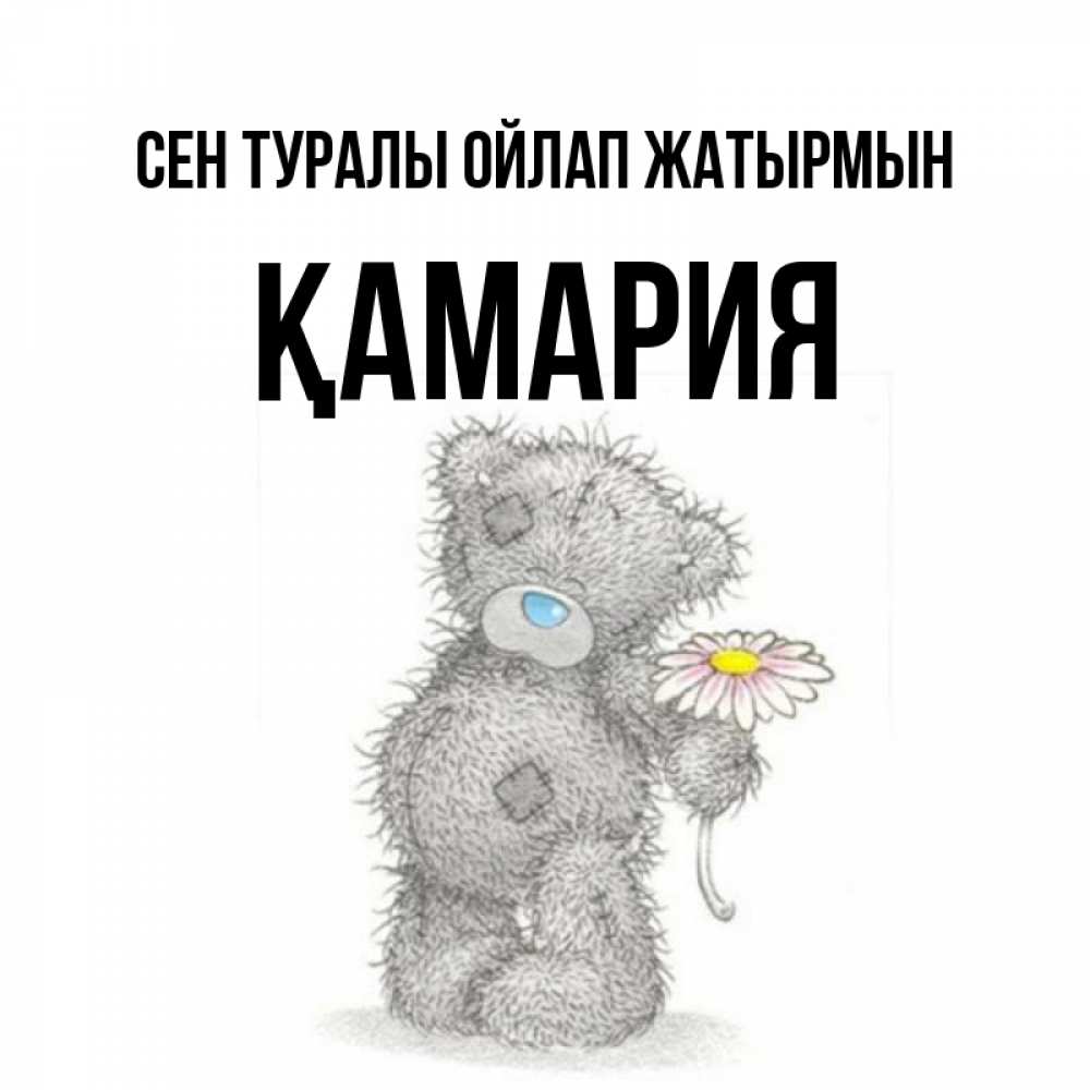Күн сайын ашық хат с именем, ҚАМАРИЯ Сен туралы ойлап жатырмын мысли только о тебе Онлайн тегін жүктеп алу тілектері бар керемет карта 