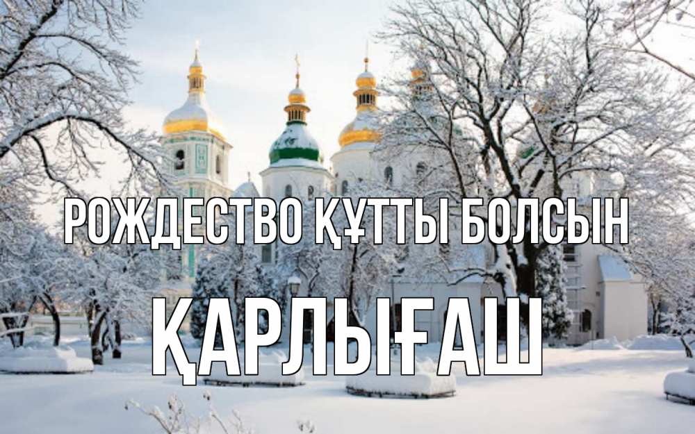 Күн сайын ашық хат с именем, ҚАРЛЫҒАШ Рождество құтты болсын зима, церковь Онлайн тегін жүктеп алу тілектері бар керемет карта 