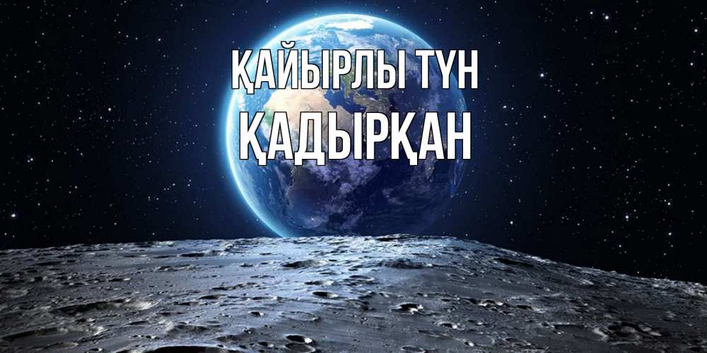 Күн сайын ашық хат с именем, Қадырқан Қайырлы түн красивая космическая открытка Онлайн тегін жүктеп алу тілектері бар керемет карта 