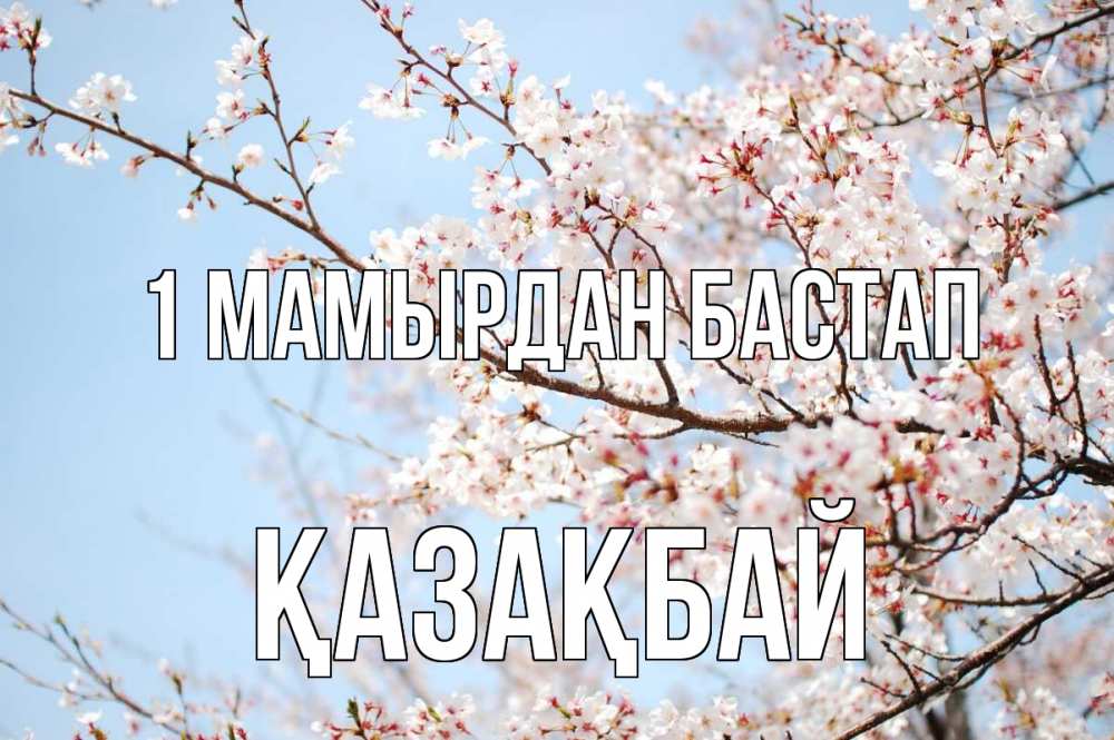 Күн сайын ашық хат с именем, Қазақбай 1 мамырдан бастап С 1 мая Онлайн тегін жүктеп алу тілектері бар керемет карта 
