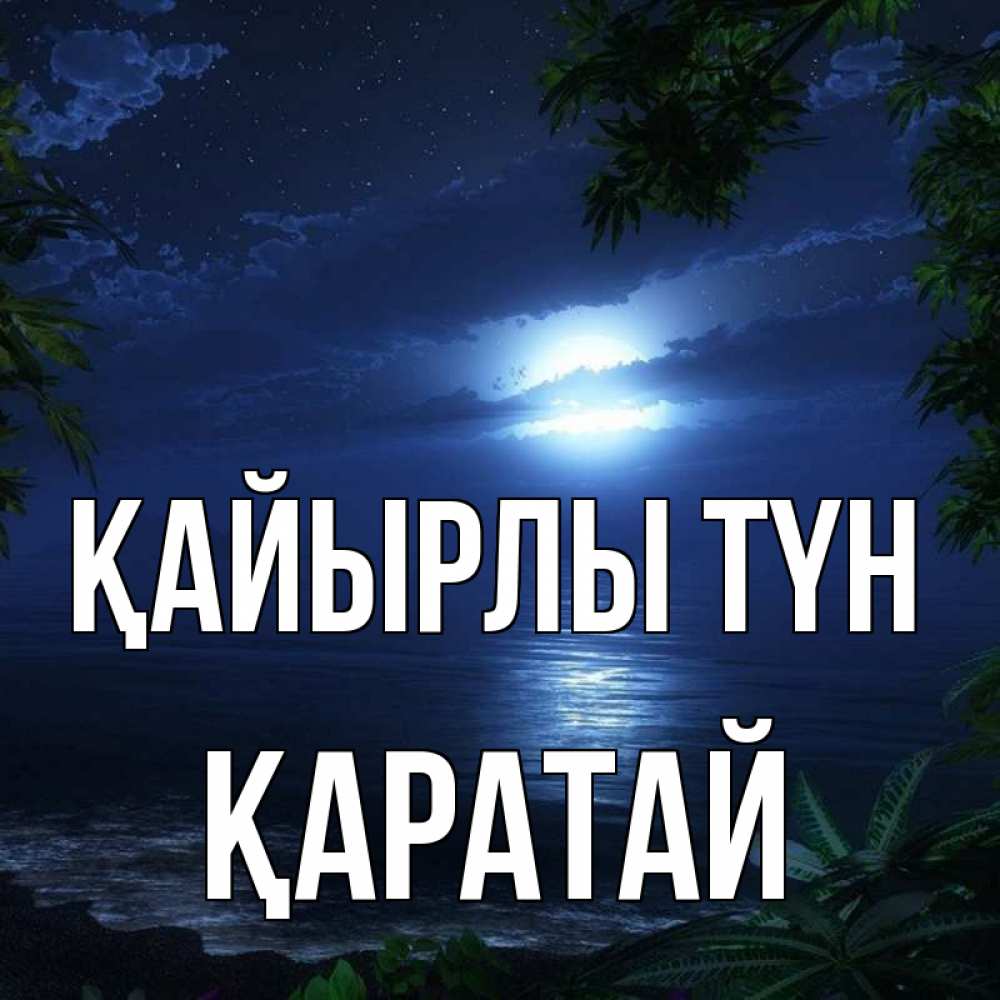 Күн сайын ашық хат с именем, Қаратай Қайырлы түн тропический остров Онлайн тегін жүктеп алу тілектері бар керемет карта 