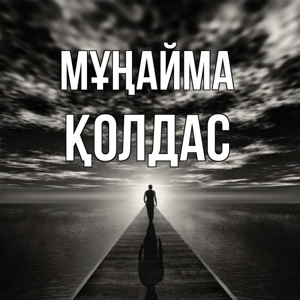 Күн сайын ашық хат с именем, Қолдас Мұңайма человек Онлайн тегін жүктеп алу тілектері бар керемет карта 