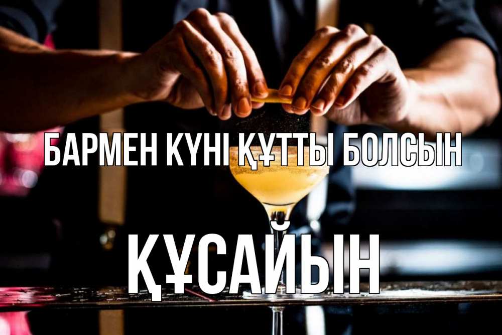 Күн сайын ашық хат с именем, ҚҰСАЙЫН бармен күні құтты болсын с днем бармена Онлайн тегін жүктеп алу тілектері бар керемет карта 