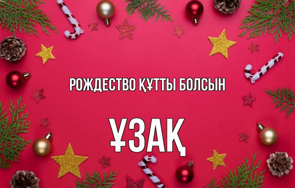 Күн сайын ашық хат с именем, ҰЗАҚ Рождество құтты болсын с рождеством Онлайн тегін жүктеп алу тілектері бар керемет карта 