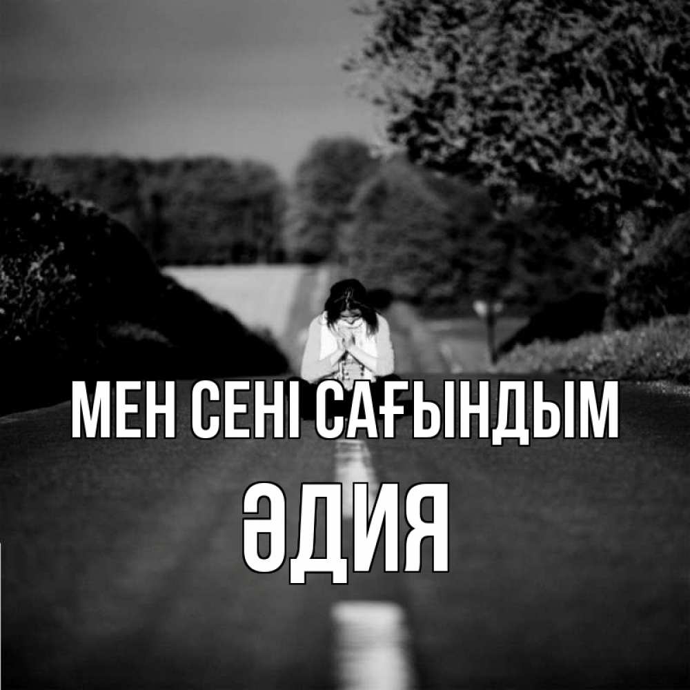 Күн сайын ашық хат с именем, ӘДИЯ Мен сені сағындым фото Онлайн тегін жүктеп алу тілектері бар керемет карта 
