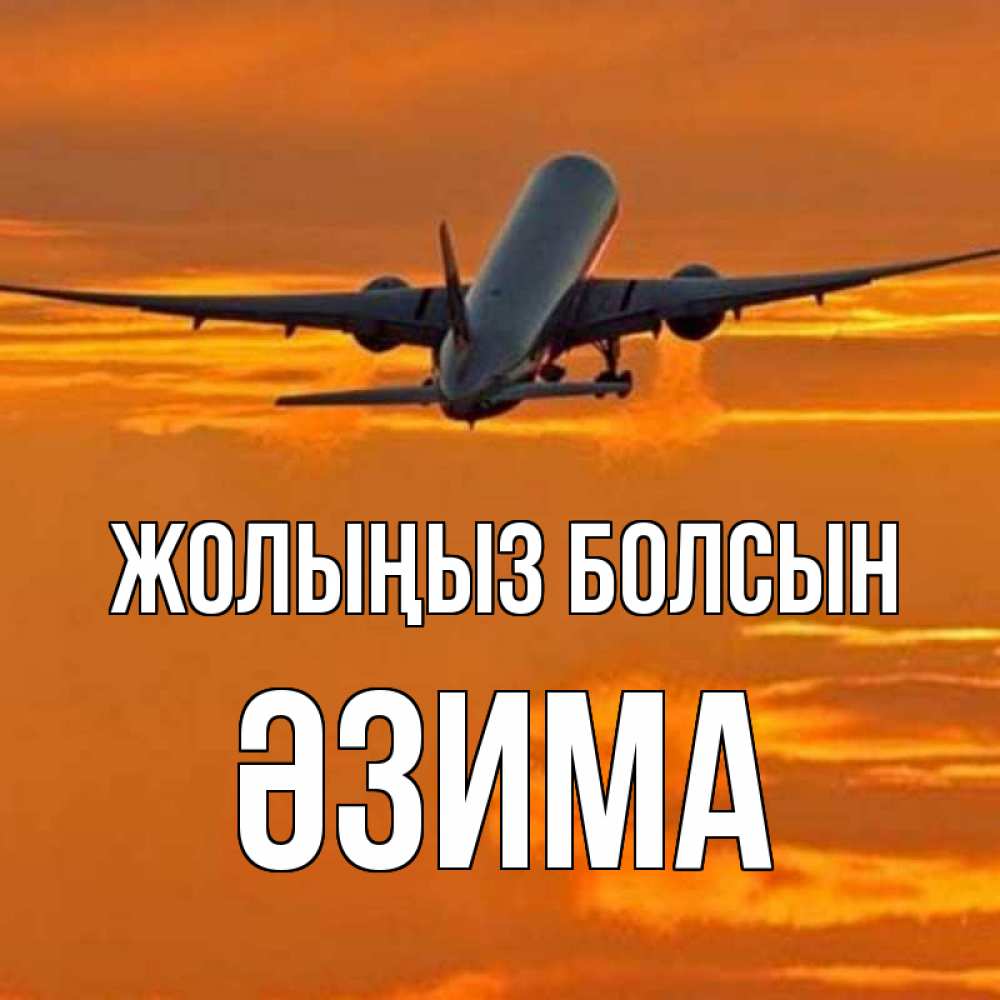 Күн сайын ашық хат с именем, ӘЗИМА Жолыңыз болсын оранжевое небо Онлайн тегін жүктеп алу тілектері бар керемет карта 