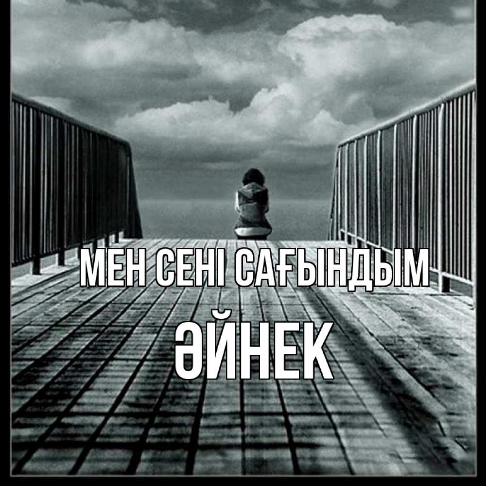 Күн сайын ашық хат с именем, ӘЙНЕК Мен сені сағындым грусть 2 Онлайн тегін жүктеп алу тілектері бар керемет карта 